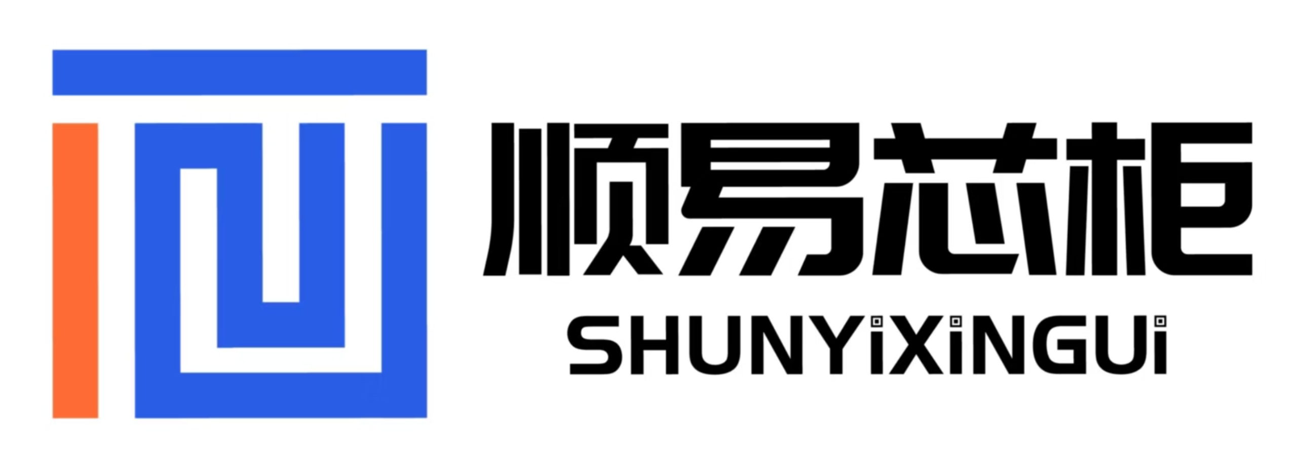顺易芯柜